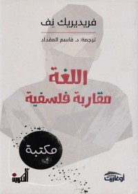 اللغة : مقاربة فلسفية